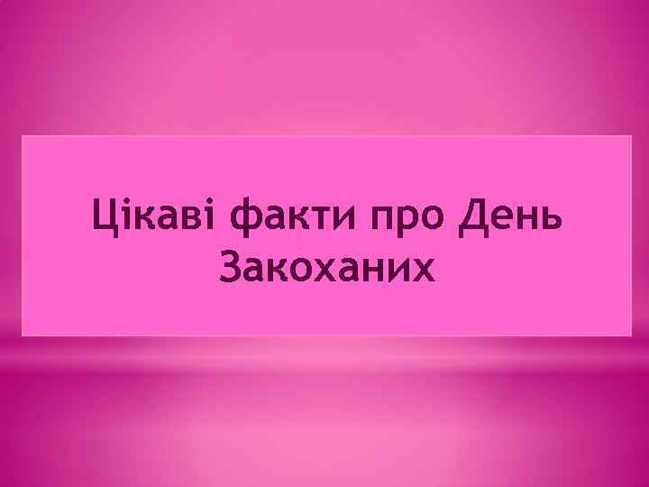 Цікаві факти про День Закоханих 