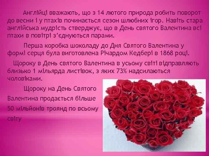 Англійці вважають, що з 14 лютого природа робить поворот до весни і у птахів