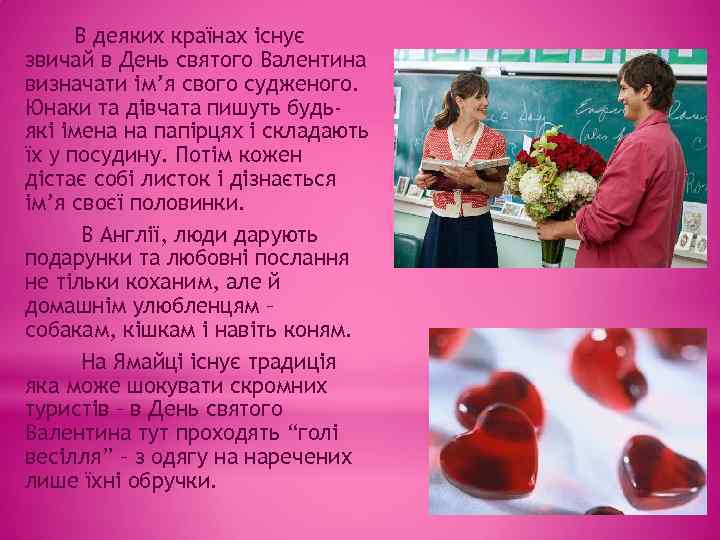 В деяких країнах існує звичай в День святого Валентина визначати ім’я свого судженого. Юнаки