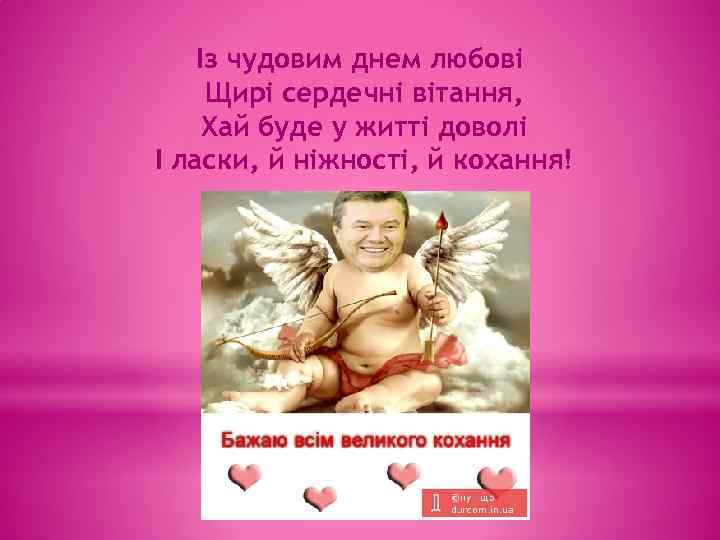 Із чудовим днем любові Щирі сердечні вітання, Хай буде у житті доволі І ласки,