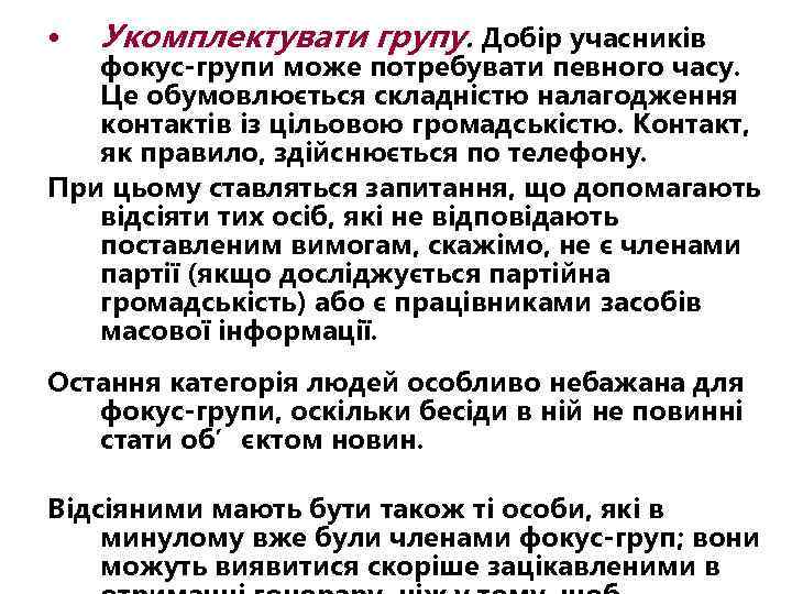  • Укомплектувати групу. Добір учасників фокус-групи може потребувати певного часу. Це обумовлюється складністю