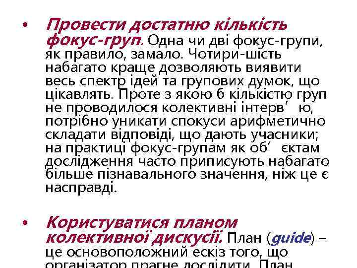  • Провести достатню кількість фокус-груп. Одна чи дві фокус-групи, як правило, замало. Чотири-шість