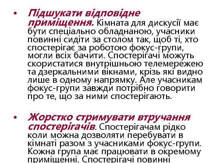  • Підшукати відповідне приміщення. Кімната для дискусії має бути спеціально обладнаною, учасники повинні