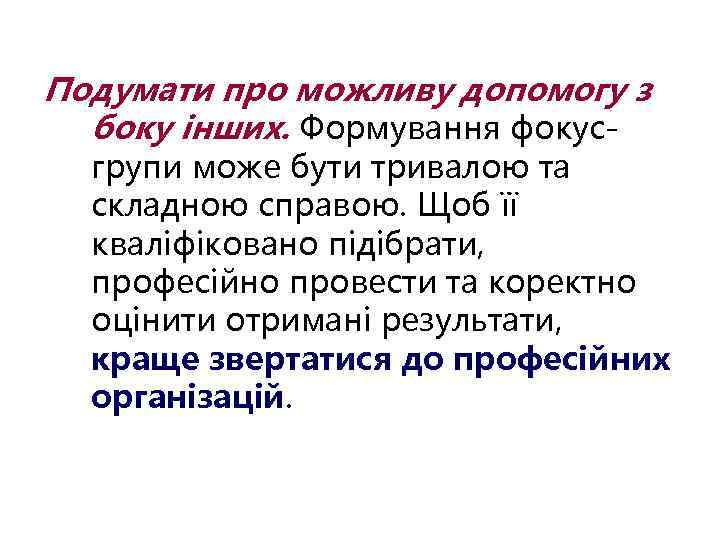 Подумати про можливу допомогу з боку інших. Формування фокус- групи може бути тривалою та