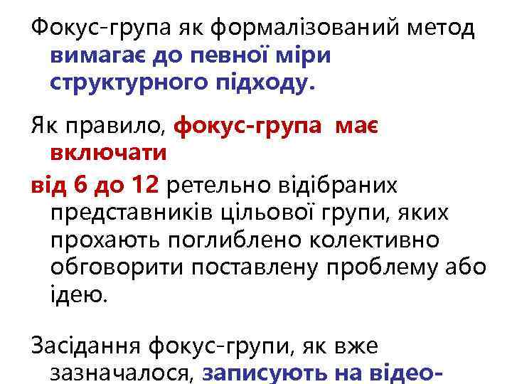 Фокус-група як формалізований метод вимагає до певної міри структурного підходу. Як правило, фокус-група має
