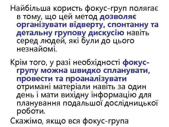 Найбільша користь фокус-груп полягає в тому, що цей метод дозволяє організувати відверту, спонтанну та