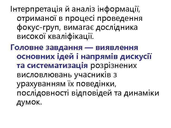 Інтерпретація й аналіз інформації, отриманої в процесі проведення фокус-груп, вимагає дослідника високої кваліфікації. Головне