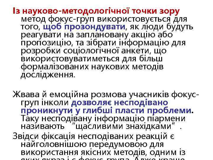 Із науково-методологічної точки зору метод фокус-груп використовується для того, щоб прозондувати, як люди будуть