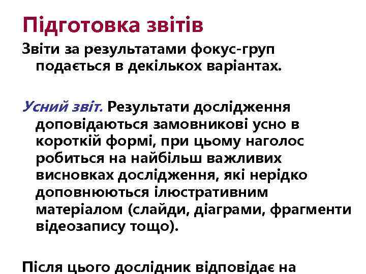 Підготовка звітів Звіти за результатами фокус-груп подається в декількох варіантах. Усний звіт. Результати дослідження