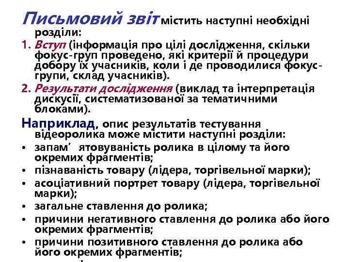 Письмовий звіт містить наступні необхідні розділи: 1. Вступ (інформація про цілі дослідження, скільки фокус-груп