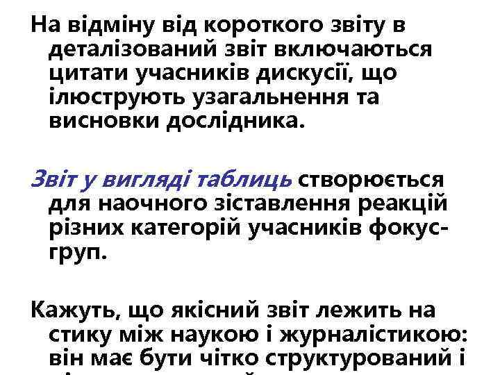 На відміну від короткого звіту в деталізований звіт включаються цитати учасників дискусії, що ілюструють