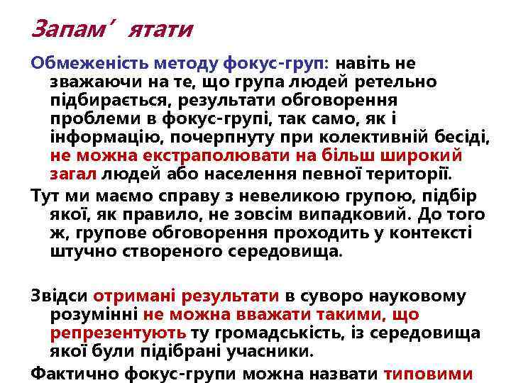 Запам’ятати Обмеженість методу фокус-груп: навіть не зважаючи на те, що група людей ретельно підбирається,