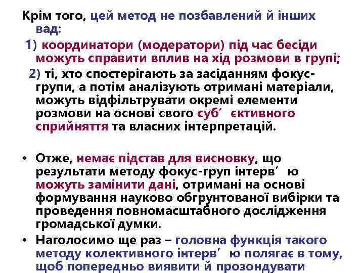 Крім того, цей метод не позбавлений й інших вад: 1) координатори (модератори) під час