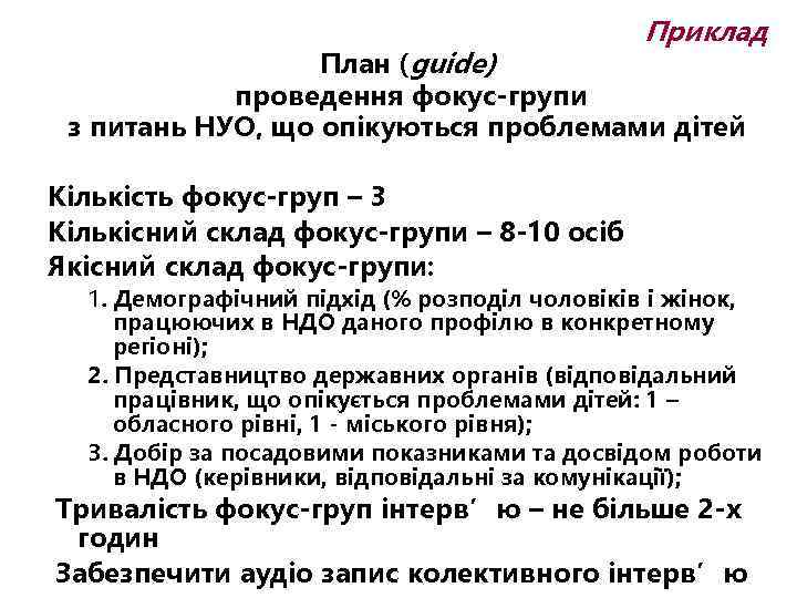 Приклад План (guide) проведення фокус-групи з питань НУО, що опікуються проблемами дітей Кількість фокус-груп