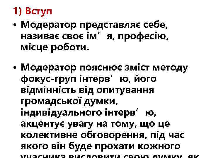 1) Вступ • Модератор представляє себе, називає своє ім’я, професію, місце роботи. • Модератор