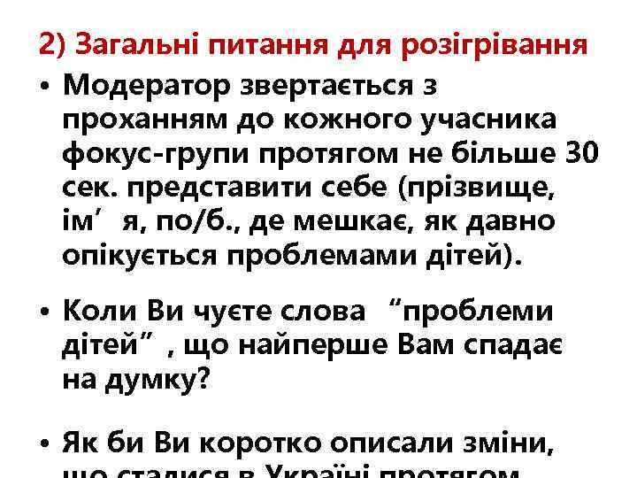 2) Загальні питання для розігрівання • Модератор звертається з проханням до кожного учасника фокус-групи