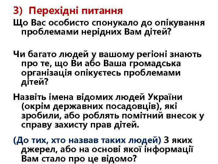 3) Перехідні питання Що Вас особисто спонукало до опікування проблемами нерідних Вам дітей? Чи