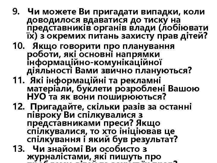 9. Чи можете Ви пригадати випадки, коли доводилося вдаватися до тиску на представників органів