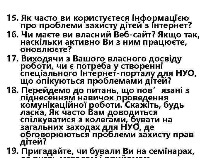 15. Як часто ви користуєтеся інформацією проблеми захисту дітей з Інтернет? 16. Чи маєте