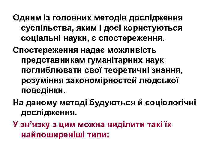 Одним із головних методів дослідження суспільства, яким і досі користуються соціальні науки, є спостереження.