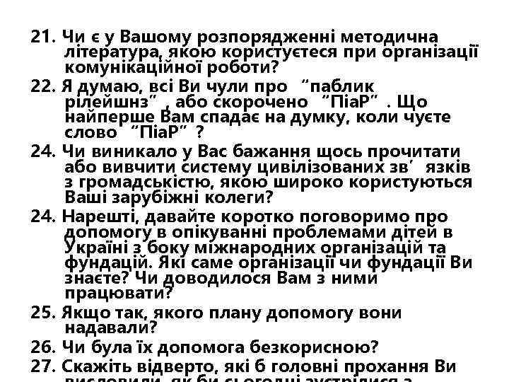 21. Чи є у Вашому розпорядженні методична література, якою користуєтеся при організації комунікаційної роботи?