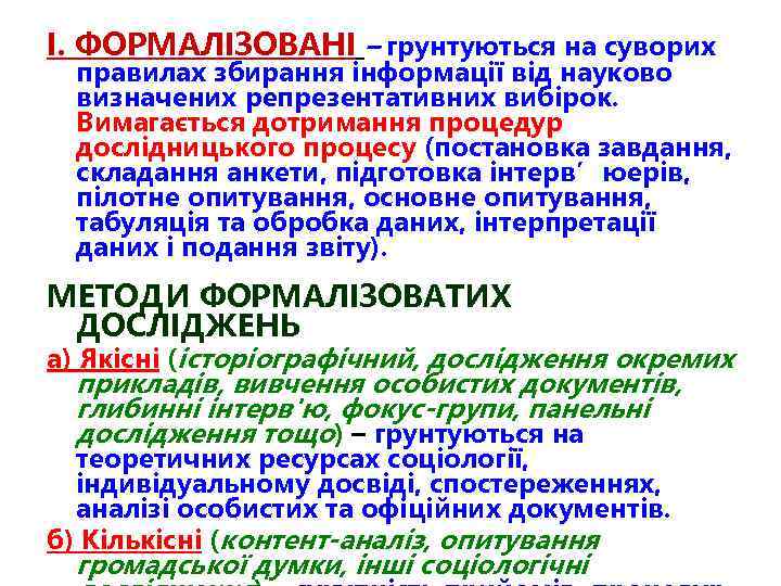 І. ФОРМАЛІЗОВАНІ – грунтуються на суворих правилах збирання інформації від науково визначених репрезентативних вибірок.