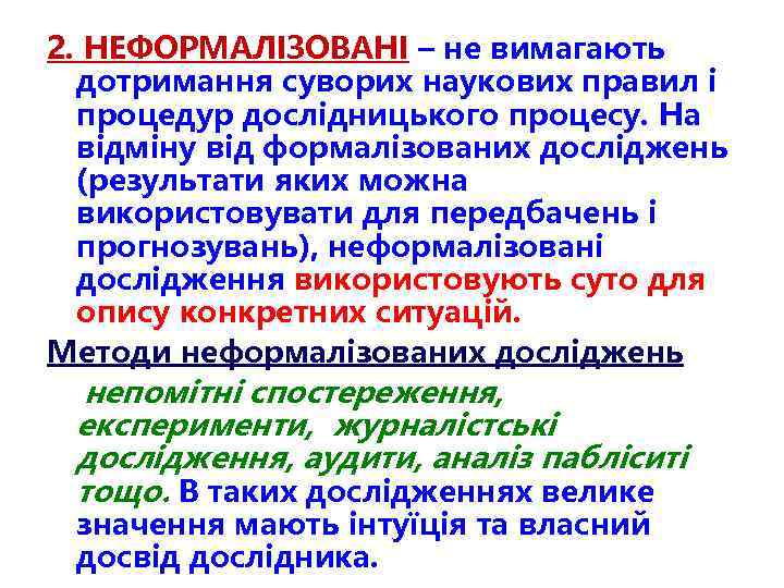 2. НЕФОРМАЛІЗОВАНІ – не вимагають дотримання суворих наукових правил і процедур дослідницького процесу. На