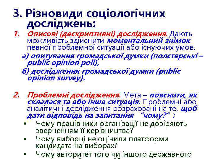 3. Різновиди соціологічних досліджень: 1. Описові (дескриптивні) дослідження. Дають можливість здійснити моментальний знімок певної