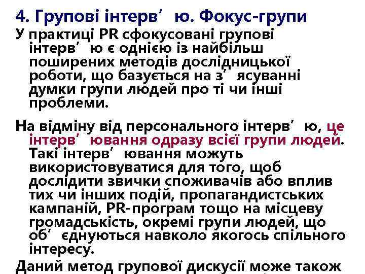 4. Групові інтерв’ю. Фокус-групи У практиці PR сфокусовані групові інтерв’ю є однією із найбільш