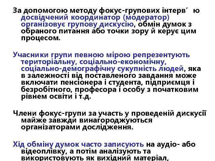 За допомогою методу фокус-групових інтерв’ю досвідчений координатор (модератор) організовує групову дискусію, обмін думок з