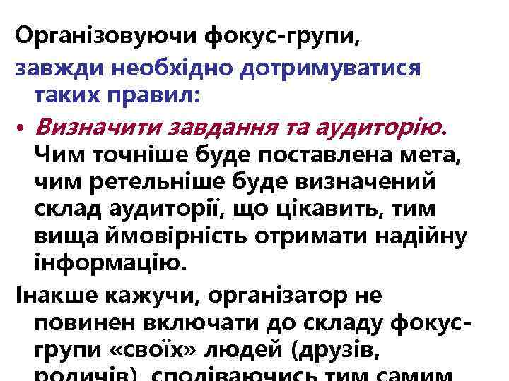 Організовуючи фокус-групи, завжди необхідно дотримуватися таких правил: • Визначити завдання та аудиторію. Чим точніше