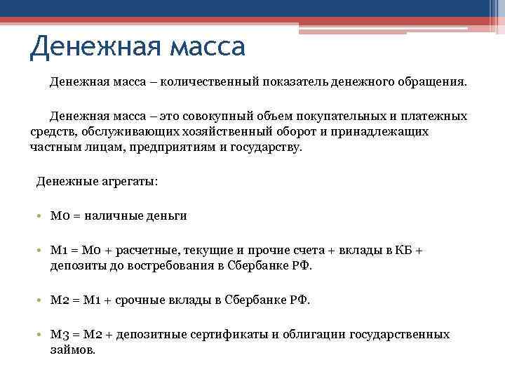 Денежная масса – количественный показатель денежного обращения. Денежная масса – это совокупный объем покупательных