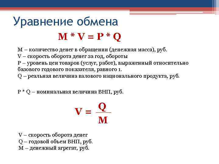 Уравнение обмена М*V=Р*Q М – количество денег в обращении (денежная масса), руб. V –