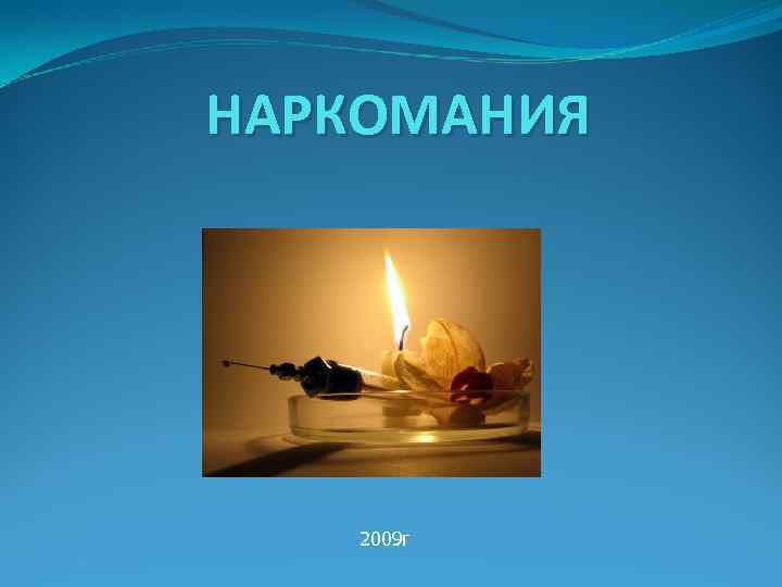 НАРКОМАНИЯ 2009 г 