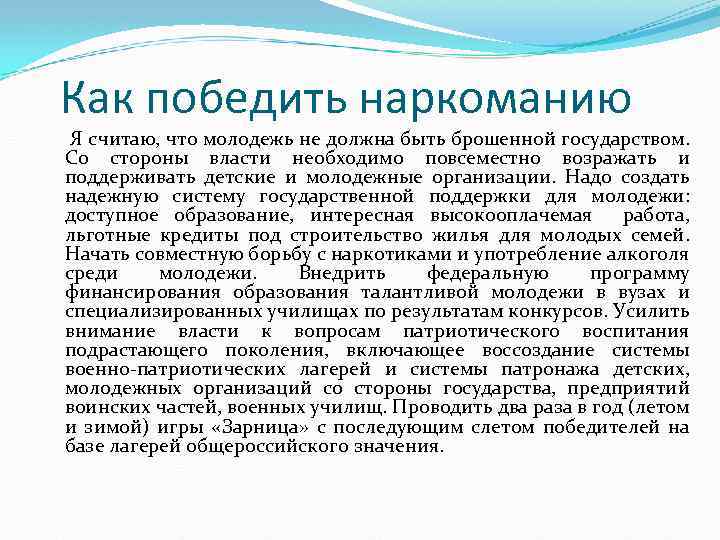 Как победить наркоманию Я считаю, что молодежь не должна быть брошенной государством. Со стороны