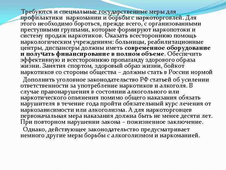 Требуются и специальные государственные меры для профилактики наркомании и борьбы с наркоторговлей. Для этого