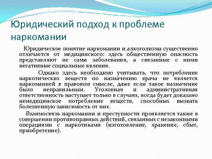 Юридический подход к проблеме наркомании Юридическое понятие наркомании и алкоголизма существенно отличается от медицинского: