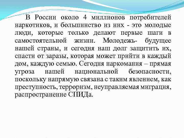 В России около 4 миллионов потребителей наркотиков, и большинство из них - это молодые