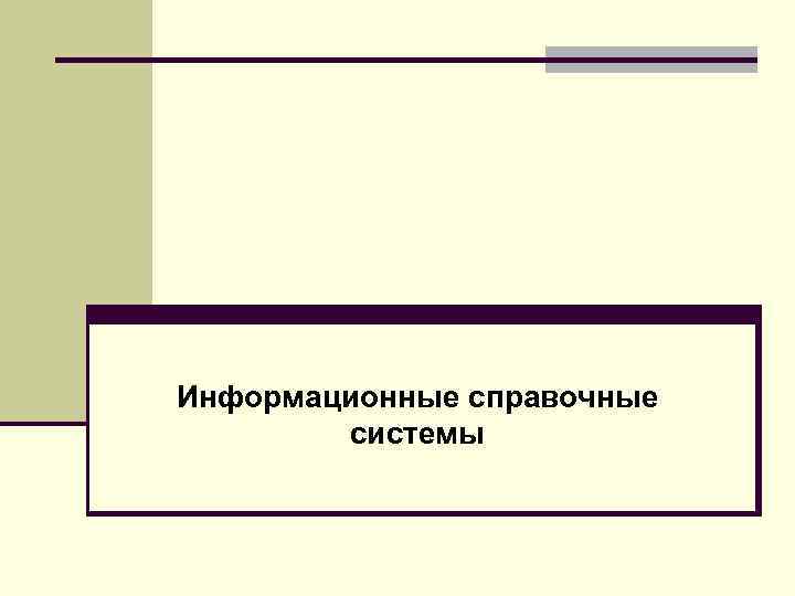 Информационно справочные системы презентация