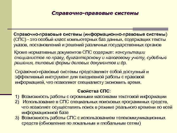 Справочно-правовые системы (информационно-правовые системы) (СПС) - это особый класс компьютерных баз данных, содержащих тексты