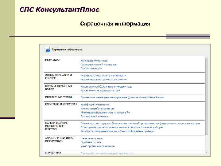 СПС Консультант. Плюс Справочная информация 