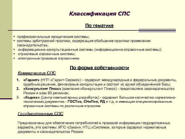 Классификация СПС По тематике • профессиональные юридические системы; • системы арбитражной практики, содержащие обобщение