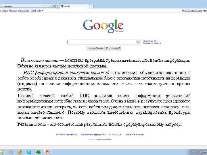 Поисковая машина — комплекс программ, предназначенный для поиска информации. Обычно является частью поисковой системы.