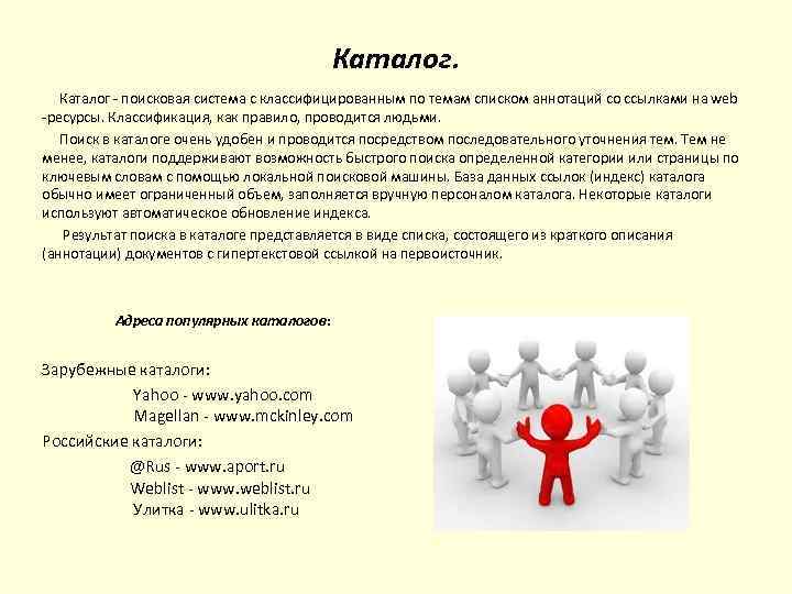Каталог - поисковая система с классифицированным по темам списком аннотаций со ссылками на web