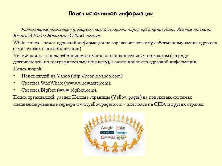 Поиск источников информации Рассмотрим поисковые инструменты для поиска адресной информации. Введем понятие Белого(White) и