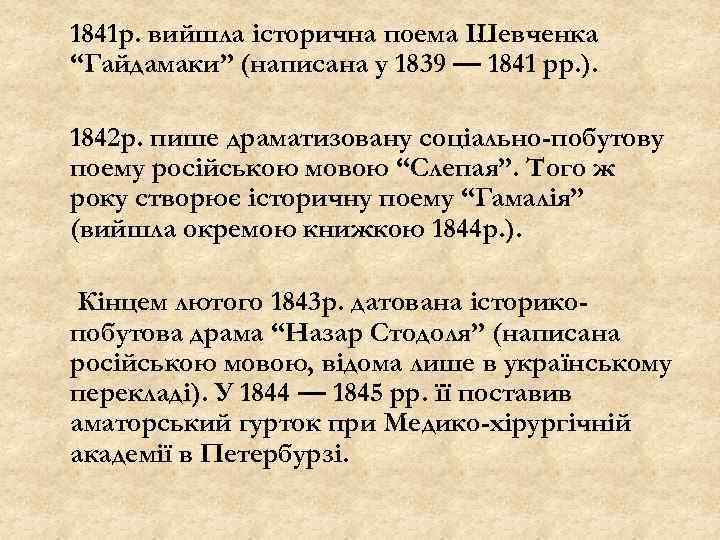 1841 р. вийшла історична поема Шевченка “Гайдамаки” (написана у 1839 — 1841 рр. ).
