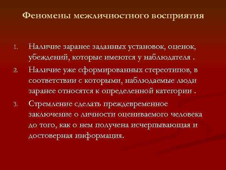 Феномены межличностного восприятия 1. 2. 3. Наличие заранее заданных установок, оценок, убеждений, которые имеются