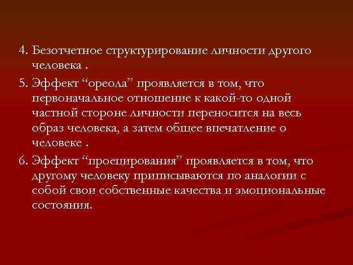 Первоначальное отношение. Безотчетное. Перцептивная сторона общения эффект ореола. Безотчетное влияние это. Безотчетное отвержение.