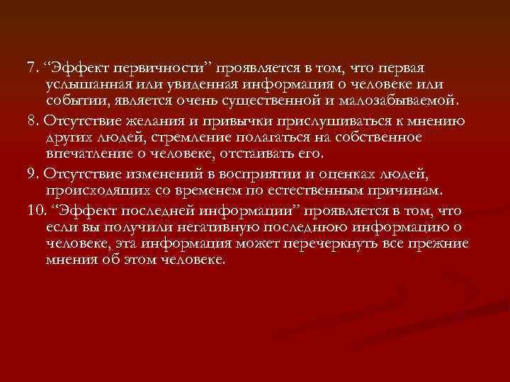 7. “Эффект первичности” проявляется в том, что первая услышанная или увиденная информация о человеке