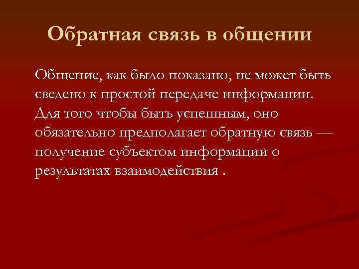 Роль обратной коммуникации. Обратная связь в общении. Обратная связь в говорении и слушании.